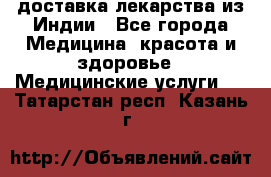доставка лекарства из Индии - Все города Медицина, красота и здоровье » Медицинские услуги   . Татарстан респ.,Казань г.